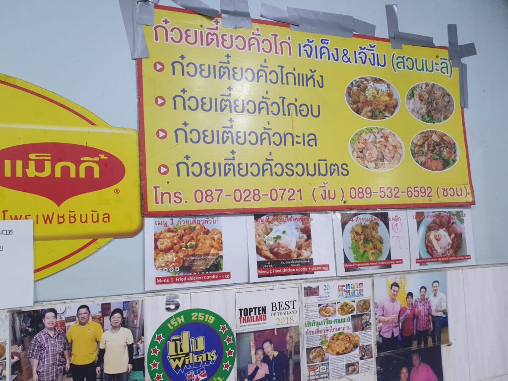Kuay Tiew Kua Kai Keng Jae Ngim menu