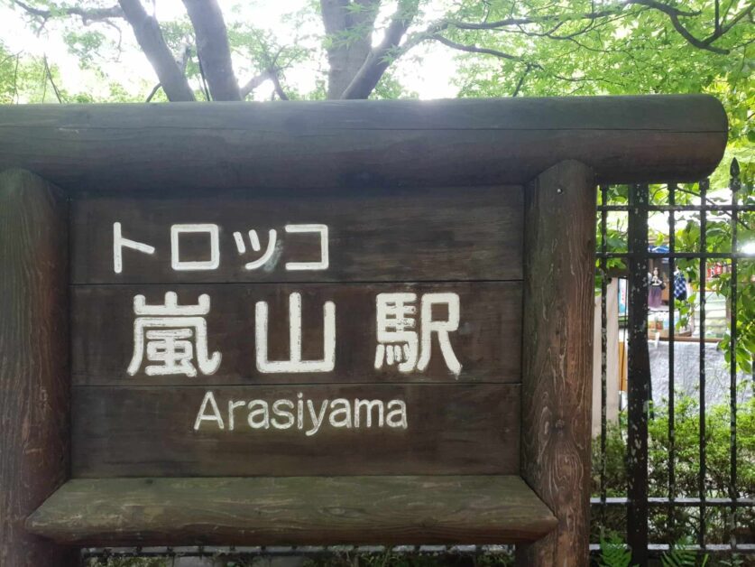 Arashiyama entrance sign