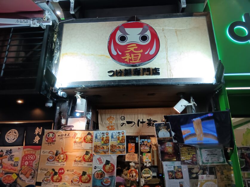 Ganso Tsukemen shopfront 